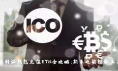 比特派钱包充值ETH全攻略：新手也能轻松上手