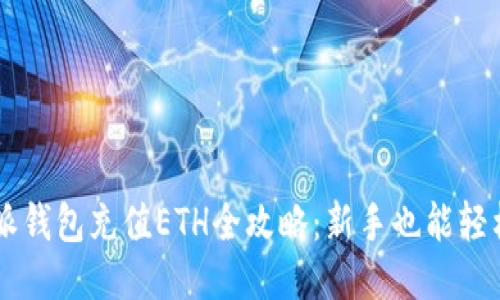 比特派钱包充值ETH全攻略：新手也能轻松上手