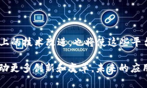 baioti区块链与物联网开发平台：2023年最佳选择及深度分析/baioti

区块链, 物联网, 开发平台, 2023/guanjianci

在当今数字化迅猛发展的时代，区块链和物联网（IoT）技术的结合成为了一个热门话题。区块链，以其去中心化、安全性和透明性，正在改变各个行业的规则，而物联网则通过智能设备互联互通，引发了工业4.0和智能城市的发展浪潮。这两种技术的融合催生了许多创新型的开发平台，帮助企业和开发者构建更安全、高效的IoT解决方案。本文将深入探讨当前市场上可用的区块链物联网开发平台，评估它们的优缺点，适用场景，以及如何选择合适的平台。我们将详细介绍六个相关问题，以满足用户的搜索需求和关心的主题。

一、区块链物联网开发平台概述
区块链物联网开发平台结合了区块链的安全性和物联网的高效互联，为应用程序提供了一系列的功能。这些平台通常允许开发者创建去中心化的应用程序（DApps），这些应用程序能够在无需中心服务器的情况下正常运行。利用智能合约，这些平台还能实现自动化的交易处理，减少人工干预，提高效率。

市场上有许多区块链物联网开发平台，如IOTA、VeChain、Waves、Ethereum（以太坊）、Hyperledger等。每个平台都有其独特的特性和优势，为不同的使用场景提供解决方案。在本文中，我们将详细分析其中几个流行的平台，并探讨它们各自的优缺点。

二、区块链物联网开发平台的选择标准
选择合适的区块链物联网开发平台需要考虑多方面的因素，包括技术成熟度、社区支持、应用场景和转型成本等。以下是一些常用的选择标准：

ul
    listrong技术成熟度：/strong选择一个已经在行业中得到验证的平台，可以减少技术风险。/li
    listrong可扩展性：/strong平台应具备良好的可扩展性，以便能够处理未来的业务需求。/li
    listrong社区支持：/strong活跃的开发社区可以为开发者提供大量的资源和技术支持，帮助他们更快地解决问题。/li
    listrong合规性：/strong确保平台满足所在行业的法规和政策要求，尤其是那些涉及数据隐私的行业。/li
    listrong成本：/strong平台的使用成本，包括交易费用、开发费用等，也应纳入考虑。/li
/ul

三、相关问题分析

问题一：什么是区块链物联网（IoT）?
区块链物联网是将区块链技术与物联网设备结合，以实现更安全的数据交换和设备管理的一种新兴技术。通过将物联网设备生成的数据存储在去中心化的区块链中，可确保数据的真实性和不可篡改性。同时，区块链的智能合约可以自动执行预定的任务，例如在特定条件下执行支付。这种结合为智能设备的互联互通提供了更加安全、高效的解决方案。

在区块链物联网中，每个智能设备都可以被视为一个节点，通过区块链技术连接与其他设备进行通信。这种去中心化的结构消除了对传统服务器的需求，从而降低了潜在的单点故障风险。同时，区块链的加密特性确保了数据的安全性，减少了黑客攻击和数据泄露的风险。

问题二：当前市场上有哪些流行的区块链物联网开发平台?
市场上有许多流行的区块链物联网开发平台，以下列出了几种主要的平台：

ul
    listrongIOTA：/strongIOTA是一个特别为物联网而设计的区块链平台，使用无区块链技术（Tangle），实现无费用和高可扩展性的交易。适用于微交易和机器对机器（M2M）支付。/li
    listrongVeChain：/strongVeChain主要关注供应链管理，提供了强大的追踪和验证功能，能够确保产品历程的透明性。它的双代币系统提高了其灵活性。/li
    listrongEthereum（以太坊）：/strong以太坊是一个开源的区块链平台，支持智能合约类型的去中心化应用（DApps），广泛应用于多个行业，适合于复杂的业务逻辑和多方交易。/li
    listrongHyperledger：/strongHyperledger是一个开源的区块链平台，注重企业级解决方案，适合用于私人区块链和许可链，非常适合企业内部应用。/li
/ul

问题三：这些平台的优缺点是什么?
每个平台都有其优缺点，理解这些有助于选择合适的解决方案。例如：

ul
    listrongIOTA：/strong 优点包括高可扩展性和零交易费用，但由于其新颖性，仍存在技术不成熟和社区支持不足的问题。/li
    listrongVeChain：/strong 优点在于其在供应链管理方面的强大数据库，缺点在于较高的入门门槛和对新用户的复杂性。/li
    listrongEthereum：/strong 优点是它的强大生态系统和社区支持，但网络拥堵时交易费用会高上涨。/li
    listrongHyperledger：/strong 优点是适合企业解决方案，能够提供隐私和账本的灵活性，但对于小型项目，可能过于复杂。/li
/ul

问题四：如何开发并部署IoT应用程序?
开发和部署IoT应用程序的步骤如下：

ol
    listrong需求分析：/strong明确应用程序的具体需求和目标，包括所需的硬件和软件架构。/li
    listrong选择合适的平台：/strong根据需求选择一个适合的区块链物联网平台，此时应考虑潜在的技术和社区支持。/li
    listrong设计系统架构：/strong定义设备、网络和区块链层之间的交互机制。/li
    listrong开发和测试：/strong编写代码并进行全面的测试，确保应用程序按预期工作。/li
    listrong部署和维护：/strong将应用程序部署到生产环境，并定期进行维护和更新，以确保其安全和高效。/li
/ol

问题五：区块链物联网在行业中的具体应用案例有哪些?
区块链物联网的应用案例已遍及多个行业，以下是几个典型的应用：

ul
    listrong供应链管理：/strong使用VeChain，通过区块链追踪商品从制造到消费者的全过程，确保数据真实，不可篡改。/li
    listrong智能农业：/strong通过IOTA实现农业生产的实时监控，保证食品安全，资源使用。/li
    listrong智能城市：/strong通过区块链管理城市的基础设施和公共服务如水电供应，提升城市管理效率。/li
/ul

问题六：未来的发展趋势是什么?
未来，区块链物联网将朝着更安全、更智能和更高效的方向发展。随着5G技术的普及和AI技术的结合，这些平台将能够处理更复杂的任务。预计将会有更多的企业采用区块链技术来解决物联网带来的数据隐私和安全问题。同时，低消费和可扩展性上的技术改进，也将使这些平台更具吸引力，更加容易被中小型企业所采纳。

以上内容详细介绍了区块链物联网开发平台的基本概念、市场中的几种主要平台及其优缺点，并回答了多项相关问题。希望能帮助对这一领域感兴趣的用户更好地理解和选择合适的开发平台。随着技术的不断进步，区块链与物联网的结合必将推动更多创新和变革。未来的应用场景将变得更加广泛，期待区块链物联网能为我们带来更多便利和可能性。