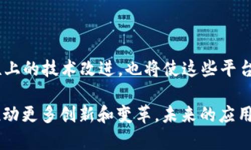 baioti区块链与物联网开发平台：2023年最佳选择及深度分析/baioti

区块链, 物联网, 开发平台, 2023/guanjianci

在当今数字化迅猛发展的时代，区块链和物联网（IoT）技术的结合成为了一个热门话题。区块链，以其去中心化、安全性和透明性，正在改变各个行业的规则，而物联网则通过智能设备互联互通，引发了工业4.0和智能城市的发展浪潮。这两种技术的融合催生了许多创新型的开发平台，帮助企业和开发者构建更安全、高效的IoT解决方案。本文将深入探讨当前市场上可用的区块链物联网开发平台，评估它们的优缺点，适用场景，以及如何选择合适的平台。我们将详细介绍六个相关问题，以满足用户的搜索需求和关心的主题。

一、区块链物联网开发平台概述
区块链物联网开发平台结合了区块链的安全性和物联网的高效互联，为应用程序提供了一系列的功能。这些平台通常允许开发者创建去中心化的应用程序（DApps），这些应用程序能够在无需中心服务器的情况下正常运行。利用智能合约，这些平台还能实现自动化的交易处理，减少人工干预，提高效率。

市场上有许多区块链物联网开发平台，如IOTA、VeChain、Waves、Ethereum（以太坊）、Hyperledger等。每个平台都有其独特的特性和优势，为不同的使用场景提供解决方案。在本文中，我们将详细分析其中几个流行的平台，并探讨它们各自的优缺点。

二、区块链物联网开发平台的选择标准
选择合适的区块链物联网开发平台需要考虑多方面的因素，包括技术成熟度、社区支持、应用场景和转型成本等。以下是一些常用的选择标准：

ul
    listrong技术成熟度：/strong选择一个已经在行业中得到验证的平台，可以减少技术风险。/li
    listrong可扩展性：/strong平台应具备良好的可扩展性，以便能够处理未来的业务需求。/li
    listrong社区支持：/strong活跃的开发社区可以为开发者提供大量的资源和技术支持，帮助他们更快地解决问题。/li
    listrong合规性：/strong确保平台满足所在行业的法规和政策要求，尤其是那些涉及数据隐私的行业。/li
    listrong成本：/strong平台的使用成本，包括交易费用、开发费用等，也应纳入考虑。/li
/ul

三、相关问题分析

问题一：什么是区块链物联网（IoT）?
区块链物联网是将区块链技术与物联网设备结合，以实现更安全的数据交换和设备管理的一种新兴技术。通过将物联网设备生成的数据存储在去中心化的区块链中，可确保数据的真实性和不可篡改性。同时，区块链的智能合约可以自动执行预定的任务，例如在特定条件下执行支付。这种结合为智能设备的互联互通提供了更加安全、高效的解决方案。

在区块链物联网中，每个智能设备都可以被视为一个节点，通过区块链技术连接与其他设备进行通信。这种去中心化的结构消除了对传统服务器的需求，从而降低了潜在的单点故障风险。同时，区块链的加密特性确保了数据的安全性，减少了黑客攻击和数据泄露的风险。

问题二：当前市场上有哪些流行的区块链物联网开发平台?
市场上有许多流行的区块链物联网开发平台，以下列出了几种主要的平台：

ul
    listrongIOTA：/strongIOTA是一个特别为物联网而设计的区块链平台，使用无区块链技术（Tangle），实现无费用和高可扩展性的交易。适用于微交易和机器对机器（M2M）支付。/li
    listrongVeChain：/strongVeChain主要关注供应链管理，提供了强大的追踪和验证功能，能够确保产品历程的透明性。它的双代币系统提高了其灵活性。/li
    listrongEthereum（以太坊）：/strong以太坊是一个开源的区块链平台，支持智能合约类型的去中心化应用（DApps），广泛应用于多个行业，适合于复杂的业务逻辑和多方交易。/li
    listrongHyperledger：/strongHyperledger是一个开源的区块链平台，注重企业级解决方案，适合用于私人区块链和许可链，非常适合企业内部应用。/li
/ul

问题三：这些平台的优缺点是什么?
每个平台都有其优缺点，理解这些有助于选择合适的解决方案。例如：

ul
    listrongIOTA：/strong 优点包括高可扩展性和零交易费用，但由于其新颖性，仍存在技术不成熟和社区支持不足的问题。/li
    listrongVeChain：/strong 优点在于其在供应链管理方面的强大数据库，缺点在于较高的入门门槛和对新用户的复杂性。/li
    listrongEthereum：/strong 优点是它的强大生态系统和社区支持，但网络拥堵时交易费用会高上涨。/li
    listrongHyperledger：/strong 优点是适合企业解决方案，能够提供隐私和账本的灵活性，但对于小型项目，可能过于复杂。/li
/ul

问题四：如何开发并部署IoT应用程序?
开发和部署IoT应用程序的步骤如下：

ol
    listrong需求分析：/strong明确应用程序的具体需求和目标，包括所需的硬件和软件架构。/li
    listrong选择合适的平台：/strong根据需求选择一个适合的区块链物联网平台，此时应考虑潜在的技术和社区支持。/li
    listrong设计系统架构：/strong定义设备、网络和区块链层之间的交互机制。/li
    listrong开发和测试：/strong编写代码并进行全面的测试，确保应用程序按预期工作。/li
    listrong部署和维护：/strong将应用程序部署到生产环境，并定期进行维护和更新，以确保其安全和高效。/li
/ol

问题五：区块链物联网在行业中的具体应用案例有哪些?
区块链物联网的应用案例已遍及多个行业，以下是几个典型的应用：

ul
    listrong供应链管理：/strong使用VeChain，通过区块链追踪商品从制造到消费者的全过程，确保数据真实，不可篡改。/li
    listrong智能农业：/strong通过IOTA实现农业生产的实时监控，保证食品安全，资源使用。/li
    listrong智能城市：/strong通过区块链管理城市的基础设施和公共服务如水电供应，提升城市管理效率。/li
/ul

问题六：未来的发展趋势是什么?
未来，区块链物联网将朝着更安全、更智能和更高效的方向发展。随着5G技术的普及和AI技术的结合，这些平台将能够处理更复杂的任务。预计将会有更多的企业采用区块链技术来解决物联网带来的数据隐私和安全问题。同时，低消费和可扩展性上的技术改进，也将使这些平台更具吸引力，更加容易被中小型企业所采纳。

以上内容详细介绍了区块链物联网开发平台的基本概念、市场中的几种主要平台及其优缺点，并回答了多项相关问题。希望能帮助对这一领域感兴趣的用户更好地理解和选择合适的开发平台。随着技术的不断进步，区块链与物联网的结合必将推动更多创新和变革。未来的应用场景将变得更加广泛，期待区块链物联网能为我们带来更多便利和可能性。