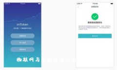 物联网与区块链结合的优势分析