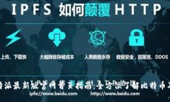 baioti比特派最新版官网首页指南：全方位了解比