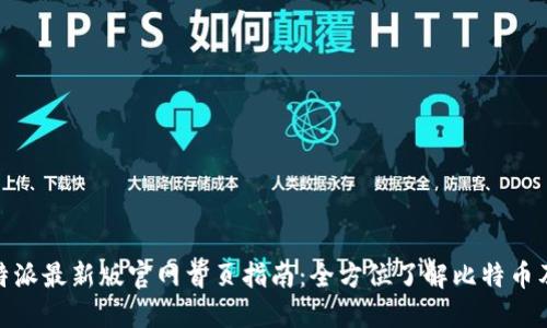 baioti比特派最新版官网首页指南：全方位了解比特币及加密货币