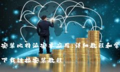 如何下载及安装比特派安卓应用：详细教程和常