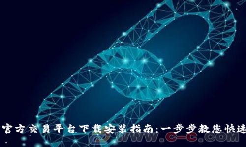 比特官方交易平台下载安装指南：一步步教您快速上手