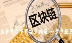 比特官方交易平台下载安装指南：一步步教您快