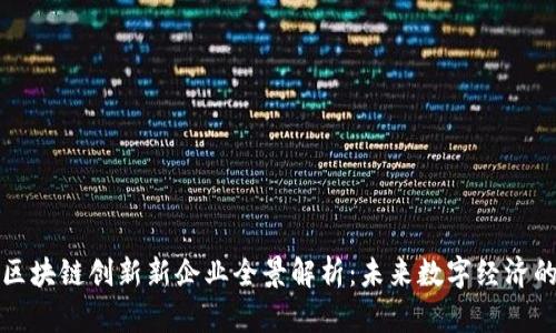昆明区块链创新新企业全景解析：未来数字经济的先锋