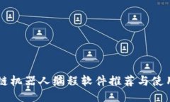 区块链机器人编程软件推荐与使用指南