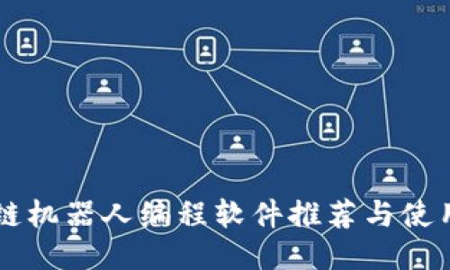 区块链机器人编程软件推荐与使用指南