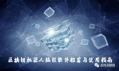 区块链机器人编程软件推荐与使用指南