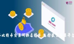 2023年比特币交易所排名榜单：选择最佳交易平台