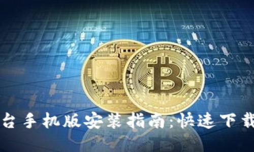 比特交易平台手机版安装指南：快速下载与使用技巧
