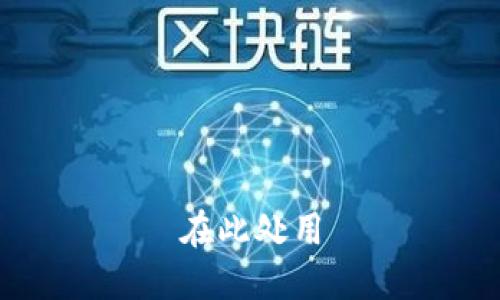 在此处用
