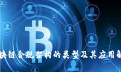 区块链合规架构的类型及其应用解析