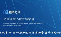 区块链技术币：你必须知道的主要加密货币与它