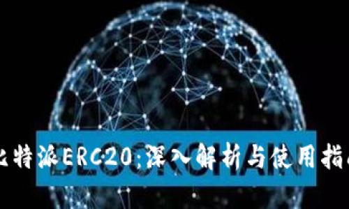 比特派ERC20：深入解析与使用指南