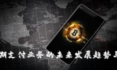 区块链后期支付业务的未来发展趋势与应用探索