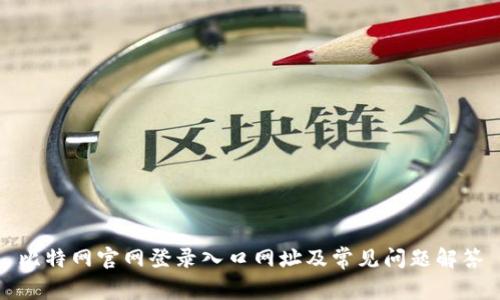 比特网官网登录入口网址及常见问题解答