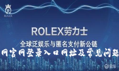 比特网官网登录入口网址及常见问题解答