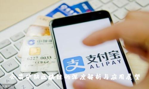 会昌营销区块链的深度解析与应用展望