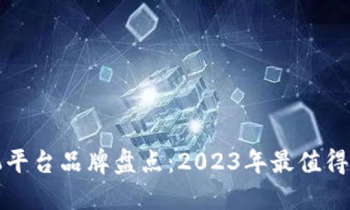 区块链手机平台品牌盘点：2023年最值得关注的选择