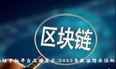 区块链手机平台品牌盘点：2023年最值得关注的选