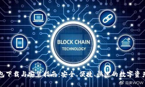 比特派钱包下载与安装指南：安全、便捷、快速的数字资产管理利器