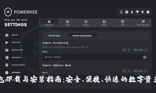 比特派钱包下载与安装指南：安全、便捷、快速的数字资产管理利器