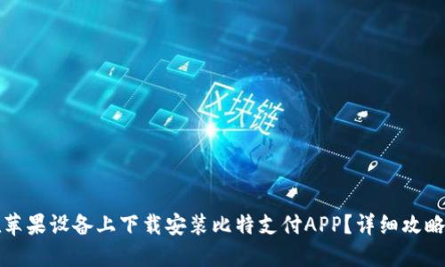 如何在苹果设备上下载安装比特支付APP？详细攻略与技巧