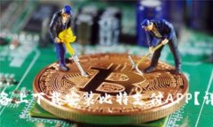 如何在苹果设备上下载安装比特支付APP？详细攻