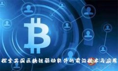 探索英国区块链驱动软件的前沿技术与应用