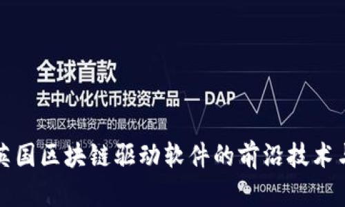 探索英国区块链驱动软件的前沿技术与应用