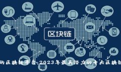 真正的区块链平台：2023年最具潜力的十大区块链