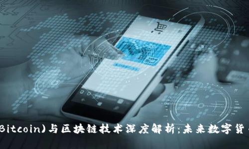 比特币(Bitcoin)与区块链技术深度解析：未来数字货币的核心