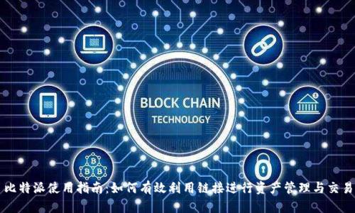 比特派使用指南：如何有效利用链接进行资产管理与交易