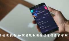 比特派使用指南：如何有效利用链接进行资产管