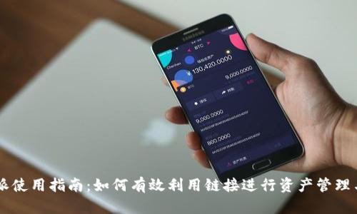 比特派使用指南：如何有效利用链接进行资产管理与交易
