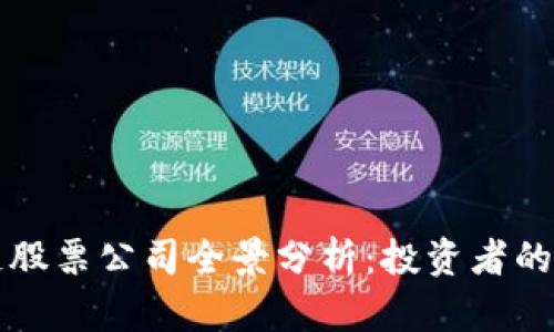 深圳区块链股票公司全景分析：投资者的机遇与挑战
