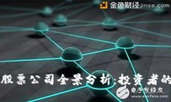 深圳区块链股票公司全景分析：投资者的机遇与