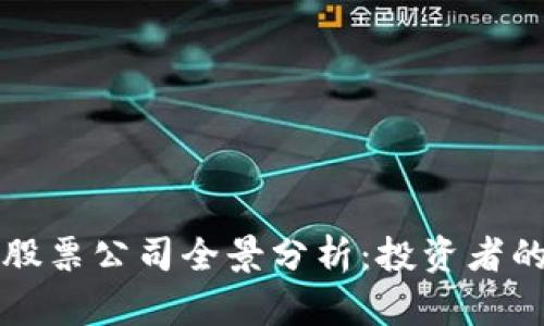 深圳区块链股票公司全景分析：投资者的机遇与挑战