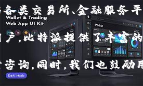   比特派iOS下载官网：安全便捷的比特币钱包选择 / 

 guanjianci 比特派, iOS下载, 比特币钱包, 区块链 /guanjianci 

# 比特派iOS下载官网：安全便捷的比特币钱包选择

在数字货币日益普及的今天，比特币作为最受欢迎的加密货币，其交易和存储方法多种多样。而一个安全、便捷的比特币钱包，不仅能够帮助用户更好地管理资产，还能为用户提供更高的交易便捷性。在众多比特币钱包中，比特派作为一款广受欢迎的钱包应用，其iOS版本的下载成为了许多用户关注的焦点。

## 理解比特派钱包的优势

比特派钱包是一个去中心化的数字资产管理工具，支持多种数字资产的存储、交易和管理。在选择比特币钱包时，用户关注的主要因素包括安全性、便捷性、功能性和用户体验等。

### 安全性

比特派钱包通过多重安全措施保护用户的数字资产。例如，采用了私钥本地存储的方式，不会把用户的私钥上传到服务器，从而降低资产被盗风险。同时，它还提供了备份和恢复功能，用户可以轻松备份自己的私钥，确保在设备丢失或损坏后依然可以恢复自己的资产。

### 便捷性

在比特派iOS钱包中，用户可以轻松进行数字货币的转账、收款和查询余额。界面简洁易懂，操作流程清晰，即使是第一次接触数字货币的用户也能轻松上手。此外，比特派钱包还支持扫码收款，极大地提升了交易的效率。

### 多种功能

比特派钱包不仅是简单的数字资产存储工具，它还具备丰富的功能，如实时行情查询、交易记录查询、数字资产兑换等。用户可通过钱包了解最新的市场动态，把握投资机会。

### 用户体验

优秀的用户体验是比特派钱包设计的一大亮点。无论是UI设计还是交互逻辑，都经过了精心打磨，确保用户在使用过程中能够获得友好的操作体验。

## 比特派iOS下载流程

如果你是iPhone用户，想要下载比特派钱包，可以通过以下流程进行：

### 第一步：打开App Store

在你的iPhone上找到并打开App Store。App Store是苹果官方应用商店，所有合法和安全的iOS应用都可以在这里找到。

### 第二步：搜索比特派

在App Store的搜索框中输入“比特派”，然后点击搜索。稍等片刻，搜索结果会显示出与关键词相关的应用。

### 第三步：选择比特派钱包

在搜索结果中找到比特派钱包，点击进入其详细页面。你会看到应用的评分、评论、功能介绍等信息，这样可以帮助你更好地了解这款钱包。

### 第四步：点击下载

确认无误后，点击“获取”按钮，系统会要求你输入Apple ID密码或者使用Face ID/Touch ID进行确认。授权后，应用将开始下载和安装。

### 第五步：打开比特派

下载完成后，在主屏幕上找到比特派钱包图标，点击打开。根据应用内的引导进行初始设置，即可开始使用。

## 比特派钱包的常见问题

在使用比特派的过程中，用户可能会遇到一些问题。以下是6个常见的问题及其解决方案：

### 1. 如何在比特派中设置交易密码？

设置交易密码是保障用户资产安全的重要一步。在比特派钱包中，交易密码的设置通常需要在初始注册或首次使用时进行。具体步骤如下：

首先，用户需要打开比特派钱包并登录自己的账户。在主屏幕上找到“设置”选项，点击进入。在设置菜单中，寻找“安全设置”一栏。在这一部分，你会看到“设置交易密码”的选项。

点击“设置交易密码”后，系统会要求你输入两次密码，确保你输入的一致性。建议用户设置一个强密码，包括字母、数字和特殊字符的组合，以提高安全性。设置完成后，你可能需要通过邮箱或短信验证来确认这一操作。

完成后，交易密码将生效。在之后的每一笔交易中，你都需要输入这个密码来确认，如果你忘记密码，则需要根据官方指引进行重置。为了避免遗忘，建议用户将密码妥善记录或者使用密码管理工具。

### 2. 比特派支持哪些数字货币？

比特派钱包支持多种主流的数字货币，自然包括比特币、以太坊等。此外，比特派还支持一些其他的代币和ERC-20协议的代币，使其成为一款多功能的数字资产钱包。

具体来说，比特派钱包用户可以存储和管理以下几种数字货币：

ul
li比特币（BTC）/li
li以太坊（ETH）/li
li瑞波币（XRP）/li
li莱特币（LTC）/li
li比特现金（BCH）/li
li其他ERC-20代币/li
/ul

因此，如果你在投资多个数字资产，选择比特派钱包无疑会方便很多。在查看钱包界面时，你可以清楚地看到每种资产的余额和价值，方便随时进行交易或兑换。

### 3. 如果我遗忘了比特派钱包的密码该怎么办？

遗忘钱包密码是用户在使用数字钱包时常见的问题。比特派钱包通常会提供找回密码的方法，具体步骤如下：

打开比特派应用后，在登录页面上找到“忘记密码”或“无法登录”的选项。点击后，系统将会要求你输入与你的账户关联的邮箱地址。输入完成后，点击“发送重置链接”。

接下来，你会收到一封重置密码的邮件，遵照邮件中的指示进行下一步操作。在重置密码时，确保选择一个安全且易于记住的密码。同时，建议定期更换密码，以增加安全性。

如果你在重置密码时遇到困难，建议你联系比特派的客服团队，通常可以通过应用内的“客服支持”或官网获取帮助。确保在联系客服时提供必要的信息，以便他们可以帮助你更快地恢复访问权限。

### 4. 如何使用比特派钱包进行交易？

使用比特派钱包进行交易是非常简单的，以下是详细步骤：

第一步：打开比特派钱包并登录账户，在主界面上查看你的数字资产余额。选择你想要交易的数字货币，点击进入该资产的详细页面。

第二步：点击“转账”或“交易”按钮。在转账页面中，你需要输入接收方的地址或者通过扫码方式获取。确保地址的准确性，因为一旦发送无法撤回。

第三步：输入转账金额，并在需要的情况下输入交易密码以确认交易。比特派钱包会提示你当前的手续费信息，确认无误后点击“确认交易”。

最后，你可以在“交易记录”中查看交易状态，系统一般会在几分钟内完成交易。如果出现延迟，可根据情况联系客服进行询问。

### 5. 为什么比特派钱包需要备份？

备份是数字钱包安全管理中至关重要的一部分。比特派钱包支持用户备份私钥或助记词，以便在设备丢失或损坏后能够恢复数字资产。备份的原因主要有以下几点：

首先，数字资产的安全性完全依赖于用户的私钥。失去私钥意味着失去对资产的控制权，因此定期备份是保护资产的最佳措施。

其次，设备故障或丢失是不可避免的，备份可以确保用户在新的设备中恢复资产而不需要重新购买。同时，用户也可以在备份操作中学习如何进行安全存储。

最后，市场上出现的各种安全风险，包括黑客入侵、手机丢失等，都可能导致错误操作，所以备份是最有效的保护手段。用户在备份时要注意妥善保存备份信息，避免被他人获取。

### 6. 比特派钱包的技术架构是怎样的？

比特派钱包采用了去中心化的技术架构，这意味着用户的数字资产和信息并不存储在中心化的服务器上，而是通过区块链技术分散存储。这一架构具有以下优势：

第一，去中心化极大地降低了黑客攻击的风险，因为攻击者无法攻击一个中心节点，从而确保用户资产的安全。

第二，用户可以完全控制自己的私钥和资产，避免了因中心化管理带来的信任问题。用户的私钥只存储在其本地设备上，任何信息的泄露都是用户可以控制的。

第三，比特派钱包支持多种数字资产交易，这得益于其开放的技术架构，能够适应不断变化的市场需求。通过API接口的扩展，比特派还可以与各类交易所、金融服务平台进行对接，为用户提供更丰富的服务选择。

综上所述，比特派iOS下载官网不仅是用户获取比特派钱包的渠道，更是保障用户数字资产安全的重要平台。对于希望进入加密货币世界的用户，比特派提供了丰富的功能和良好的用户体验，值得信赖。

希望大家在使用比特派钱包的过程中能够遵循安全原则，谨慎操作，妥善管理自己的数字资产。如果你对比特派钱包还有其他疑问，欢迎随时咨询。同时，我们也鼓励用户多参与社群讨论，分享使用经验，共同推动数字资产管理的发展。