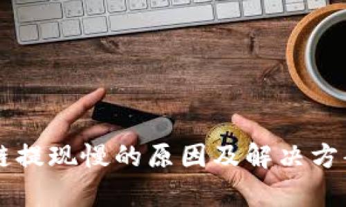 区块链提现慢的原因及解决方案分析