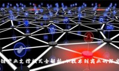 区块链产业支撑模式全解析：从技术到商业的深