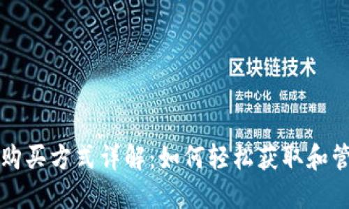 比特派TRX能量购买方式详解：如何轻松获取和管理您的TRX能源