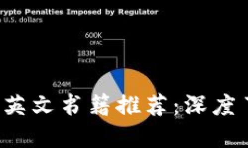 2023年必读的区块链英文书籍推荐：深度了解区块链技术与应用