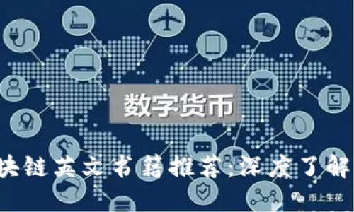 2023年必读的区块链英文书籍推荐：深度了解区块链技术与应用