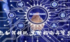 比特派钱包如何提现：完整指南与常见问题解答