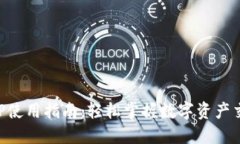 比特全球APP使用指南：轻松掌握数字资产交易的