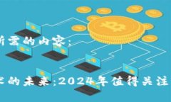 以下是您所需的内容：区块链技术的未来：2024年