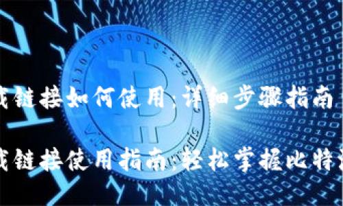 比特派下载链接如何使用：详细步骤指南

比特派下载链接使用指南：轻松掌握比特派下载技巧